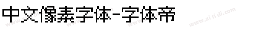 中文像素字体字体转换