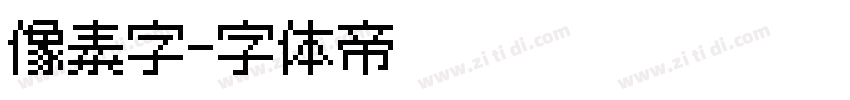 像素字字体转换