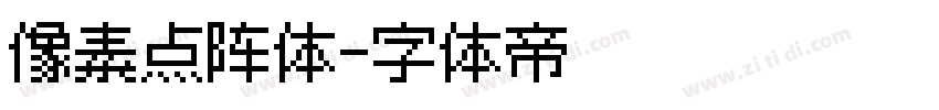 像素点阵体字体转换