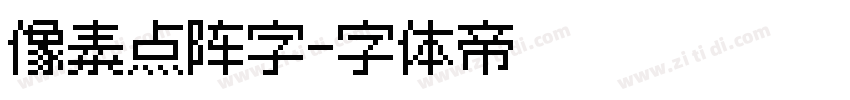 像素点阵字字体转换