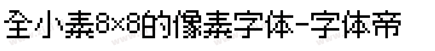 全小素8×8的像素字体字体转换