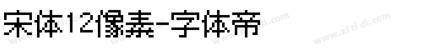 宋体12像素字体转换