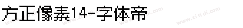 方正像素14字体转换