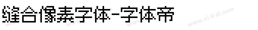 缝合像素字体字体转换