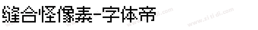 缝合怪像素字体转换