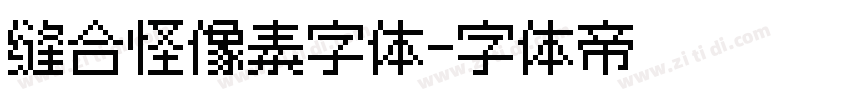 缝合怪像素字体字体转换