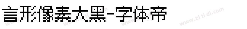 言形像素大黑字体转换