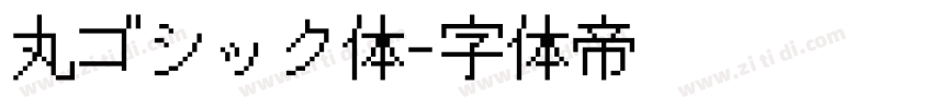 丸ゴシック体字体转换