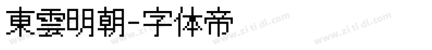 東雲明朝字体转换