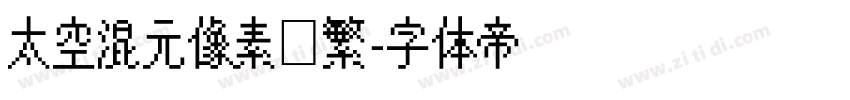 太空混元像素简繁字体转换