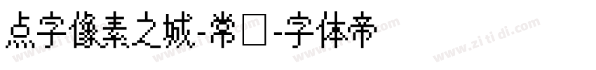 点字像素之城-常规字体转换