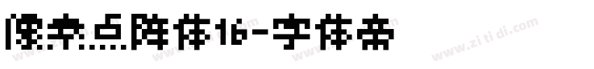 像素点阵体16字体转换