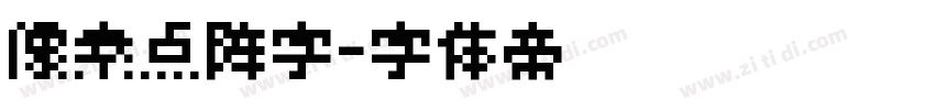 像素点阵字字体转换