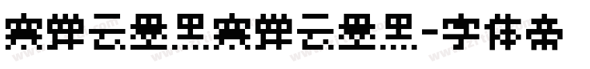 寒蝉云墨黑寒蝉云墨黑字体转换