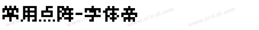 常用点阵字体转换