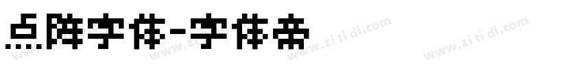 点阵字体字体转换