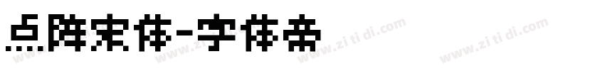 点阵宋体字体转换