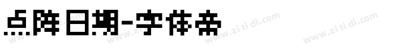 点阵日期字体转换