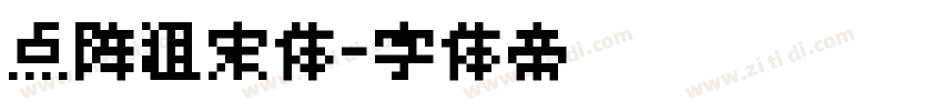 点阵粗宋体字体转换