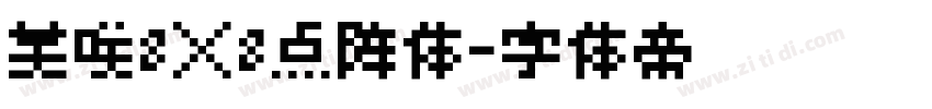 美咲8×8点阵体字体转换