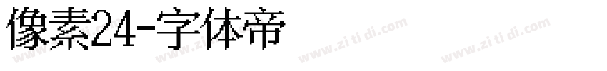 像素24字体转换