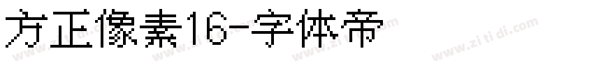 方正像素16字体转换