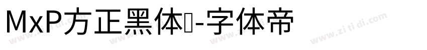 MxP方正黑体简字体转换