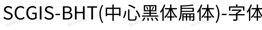 SCGIS-BHT(中心黑体扁体)字体转换