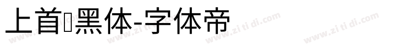 上首钝黑体字体转换