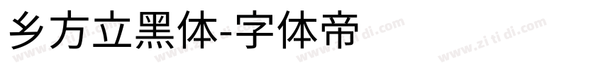 乡方立黑体字体转换