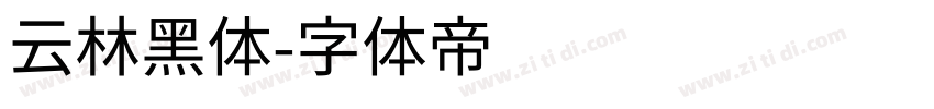 云林黑体字体转换