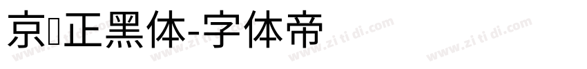 京东正黑体字体转换