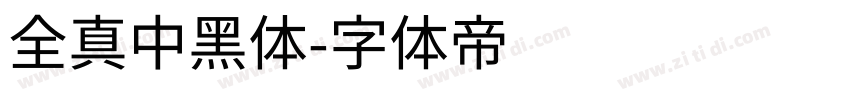 全真中黑体字体转换