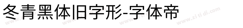 冬青黑体旧字形字体转换