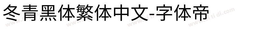 冬青黑体繁体中文字体转换