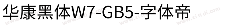 华康黑体W7-GB5字体转换