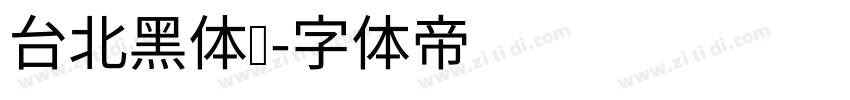 台北黑体细字体转换