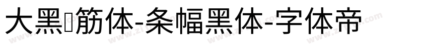 大黑连筋体-条幅黑体字体转换