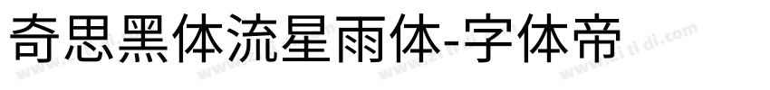 奇思黑体流星雨体字体转换