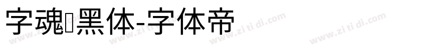 字魂创黑体字体转换