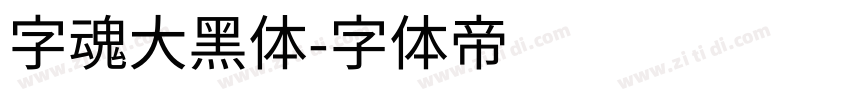 字魂大黑体字体转换