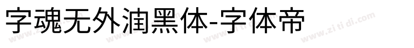 字魂无外润黑体字体转换