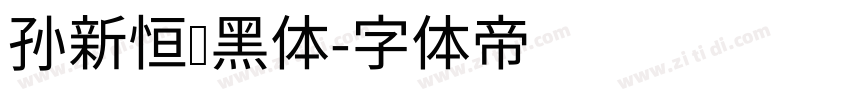 孙新恒颉黑体字体转换