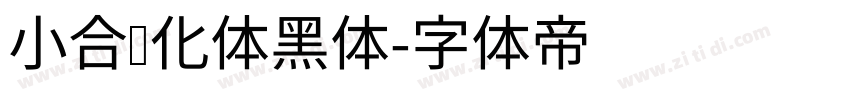 小合简化体黑体字体转换