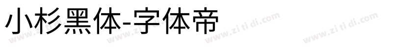 小杉黑体字体转换