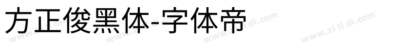 方正俊黑体字体转换