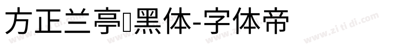 方正兰亭纤黑体字体转换