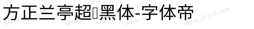 方正兰亭超细黑体字体转换