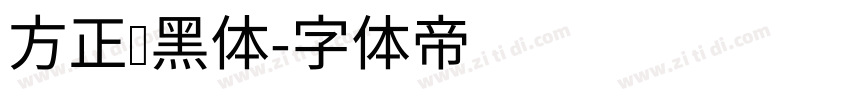 方正劲黑体字体转换