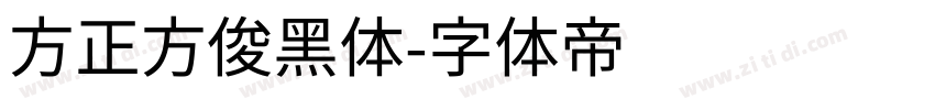 方正方俊黑体字体转换